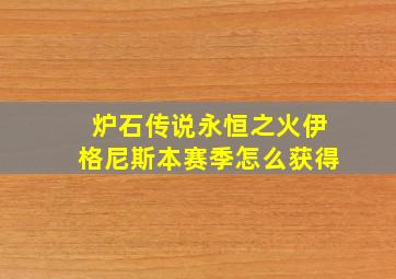 炉石传说永恒之火伊格尼斯本赛季怎么获得