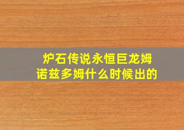 炉石传说永恒巨龙姆诺兹多姆什么时候出的