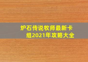 炉石传说牧师最新卡组2021年攻略大全