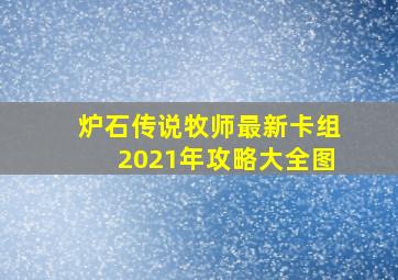 炉石传说牧师最新卡组2021年攻略大全图