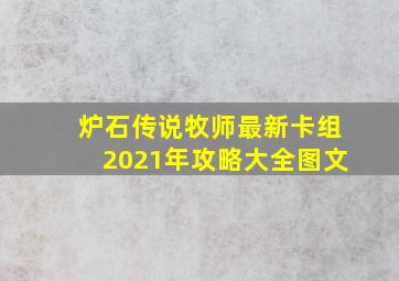 炉石传说牧师最新卡组2021年攻略大全图文