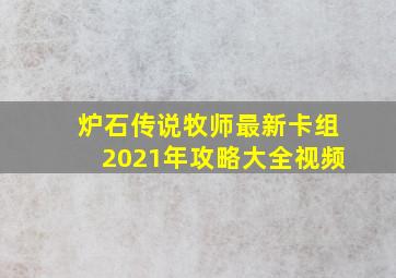 炉石传说牧师最新卡组2021年攻略大全视频