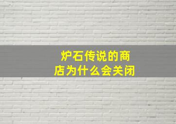 炉石传说的商店为什么会关闭