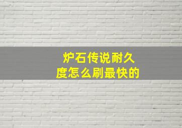 炉石传说耐久度怎么刷最快的