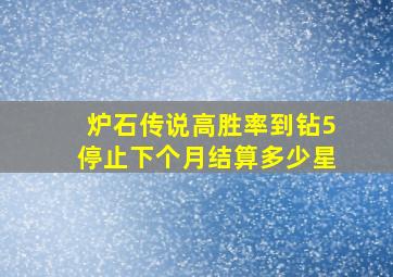 炉石传说高胜率到钻5停止下个月结算多少星