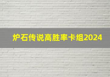 炉石传说高胜率卡组2024