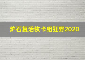 炉石复活牧卡组狂野2020