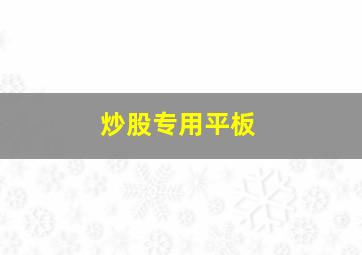 炒股专用平板