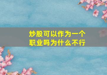 炒股可以作为一个职业吗为什么不行