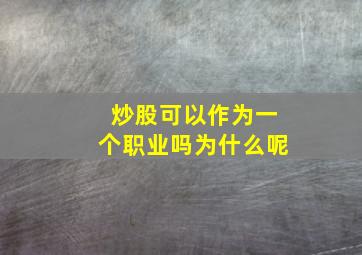 炒股可以作为一个职业吗为什么呢