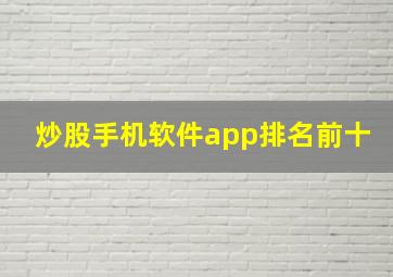 炒股手机软件app排名前十