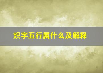 炽字五行属什么及解释