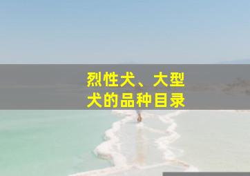 烈性犬、大型犬的品种目录