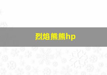 烈焰熊熊hp