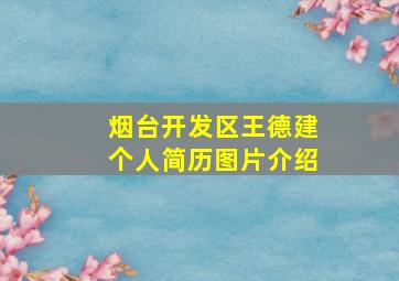 烟台开发区王德建个人简历图片介绍