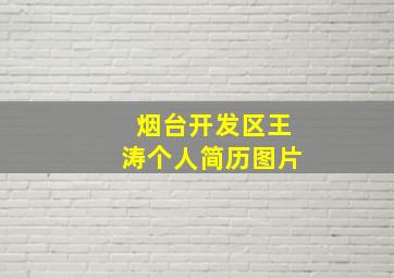 烟台开发区王涛个人简历图片