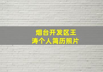 烟台开发区王涛个人简历照片