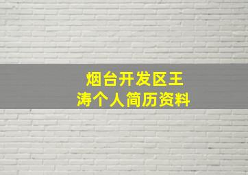 烟台开发区王涛个人简历资料