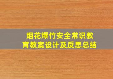 烟花爆竹安全常识教育教案设计及反思总结