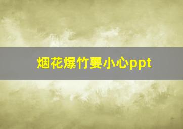 烟花爆竹要小心ppt