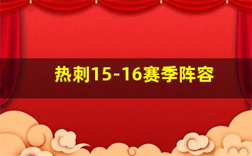 热刺15-16赛季阵容