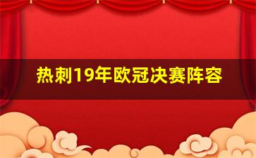 热刺19年欧冠决赛阵容