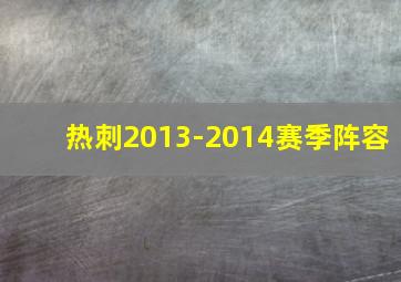 热刺2013-2014赛季阵容