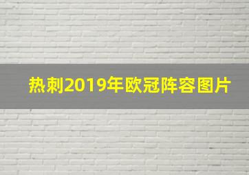 热刺2019年欧冠阵容图片