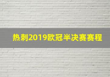 热刺2019欧冠半决赛赛程