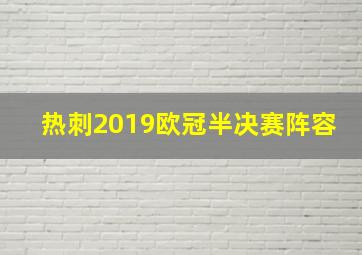 热刺2019欧冠半决赛阵容