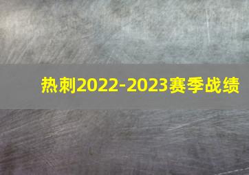 热刺2022-2023赛季战绩