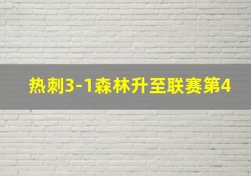 热刺3-1森林升至联赛第4