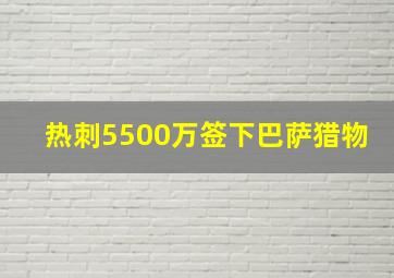 热刺5500万签下巴萨猎物