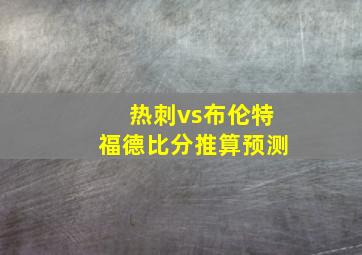 热刺vs布伦特福德比分推算预测