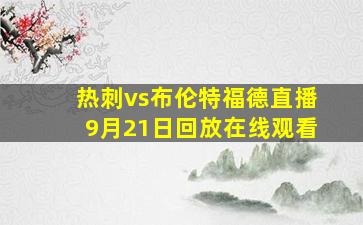 热刺vs布伦特福德直播9月21日回放在线观看