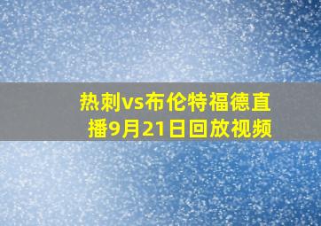 热刺vs布伦特福德直播9月21日回放视频