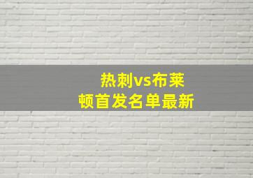 热刺vs布莱顿首发名单最新