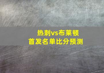 热刺vs布莱顿首发名单比分预测