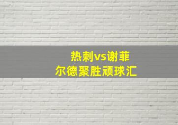 热刺vs谢菲尔德聚胜顽球汇