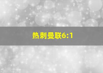 热刺曼联6:1