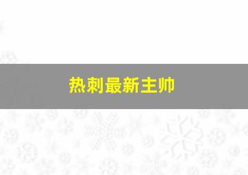 热刺最新主帅