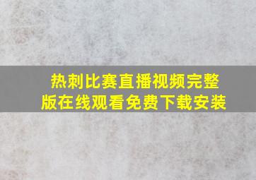 热刺比赛直播视频完整版在线观看免费下载安装