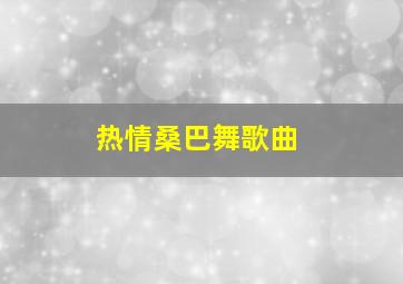 热情桑巴舞歌曲