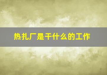 热扎厂是干什么的工作