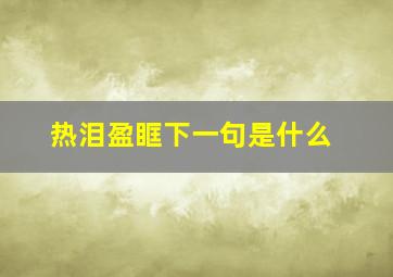 热泪盈眶下一句是什么