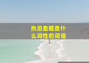 热泪盈眶是什么词性的词语