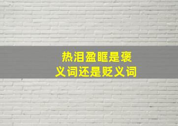 热泪盈眶是褒义词还是贬义词