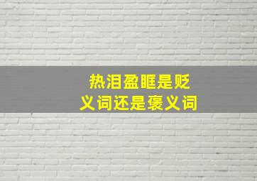 热泪盈眶是贬义词还是褒义词