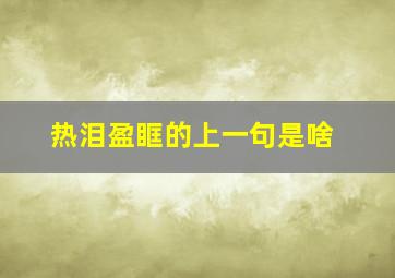 热泪盈眶的上一句是啥