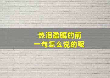 热泪盈眶的前一句怎么说的呢